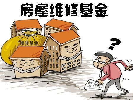 房屋维修基金